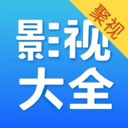 聚视影视大全纯净版app下载