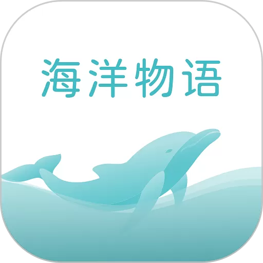 海洋物语安卓版最新版_海洋物语app下载手机版