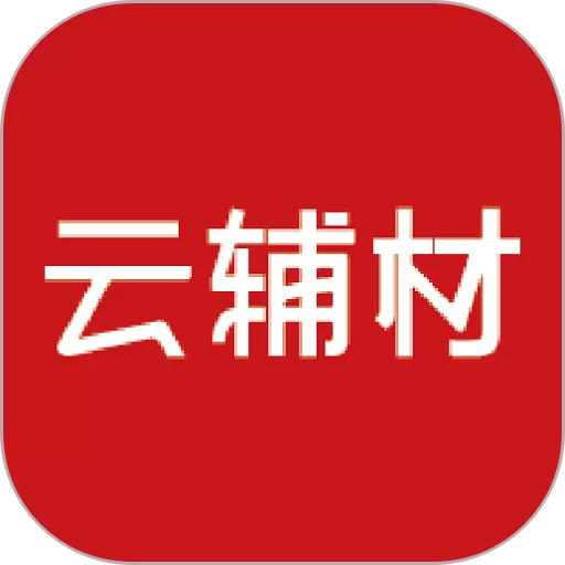 云辅材下载官方版_云辅材下载app安卓官方版