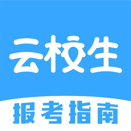 云校生官方免费下载