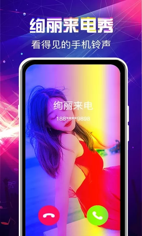 来电秀铃声手机版图2