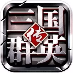 三国群英传争霸手游免费版