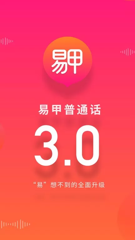 易甲普通话官网版手机版图0