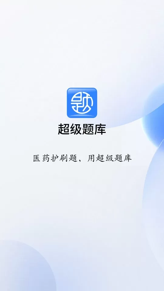 超级题库官网版手机版图3