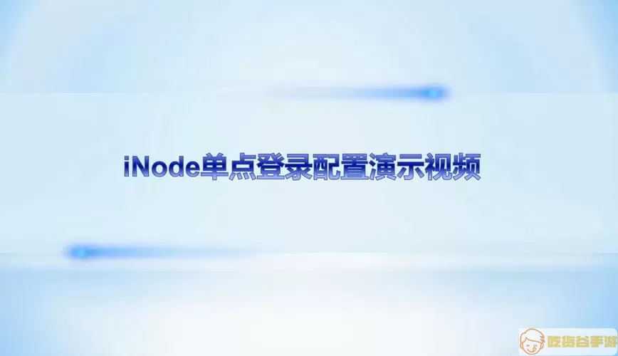 inode单点登录是什么意思