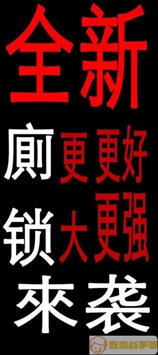 厕锁2官方正版