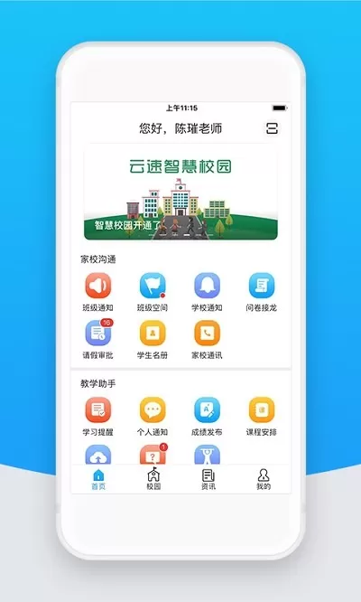 智校云教师版app安卓版图1