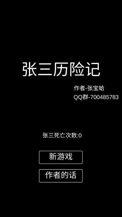 张三历险记下载官方版图0