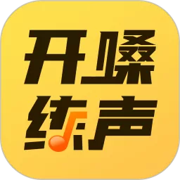 开嗓练声安卓最新版_开嗓练声app下载安装