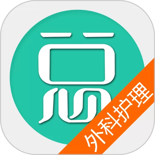 外科护理总题库官网版app_外科护理总题库app最新官方版下载