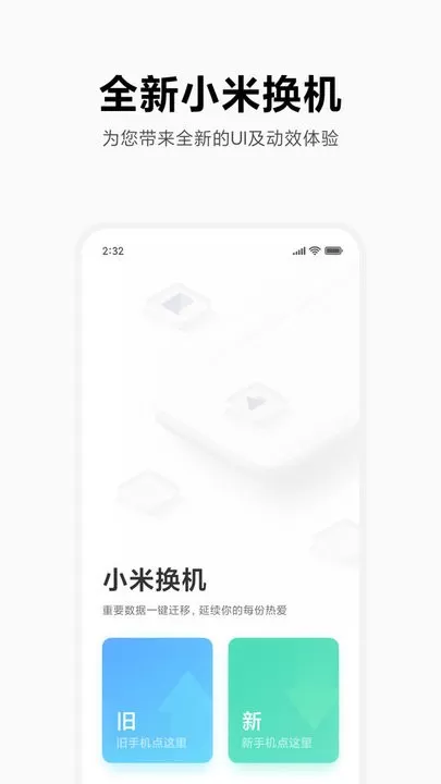 小米换机官方版下载图2