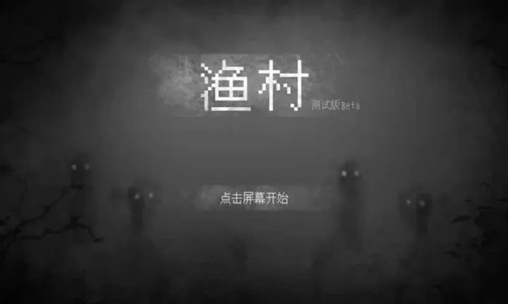 渔村免费下载图3