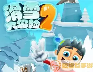 滑雪大冒险2录音下载