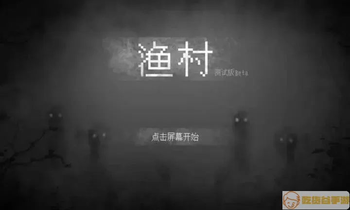 渔村免费下载