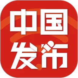 中国发布下载安卓_中国发布最新版app下载安装