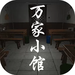 万家小馆最新版app