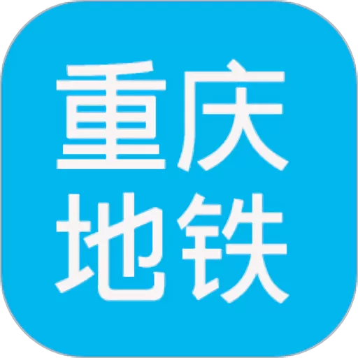 重庆地铁查询官方免费下载_重庆地铁查询app官方下载老版本