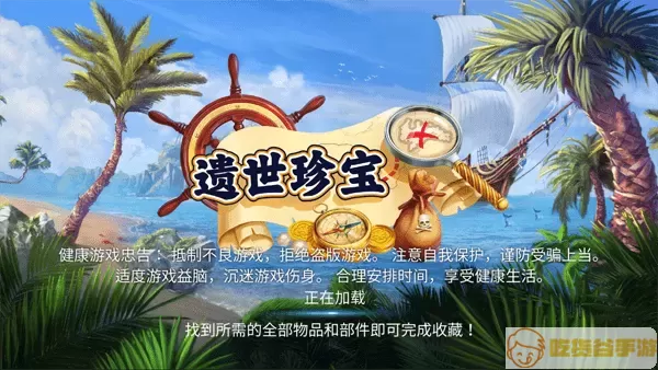 Hidden Treasures游戏最新版