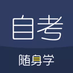 对啊自考随身学下载最新版