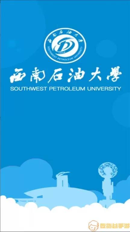 西南石油大学移动校园下载官网版