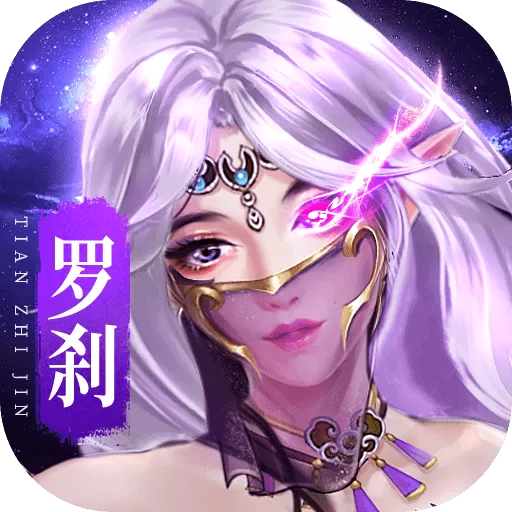 天之禁：诸界破碎安卓版app