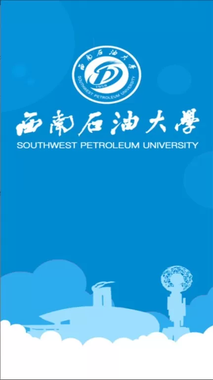 西南石油大学移动校园下载官网版图3