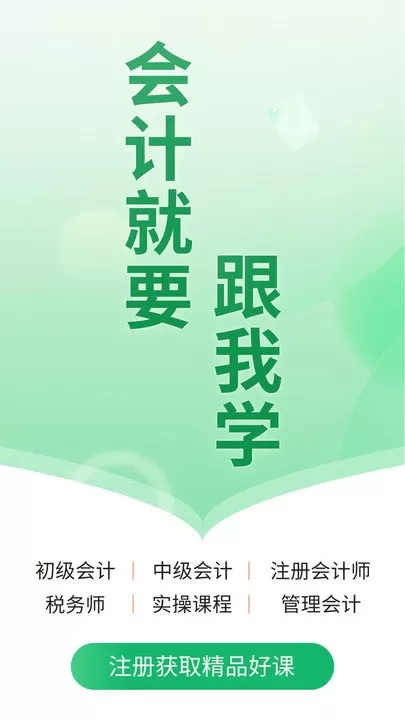 会计跟我学安卓版图3