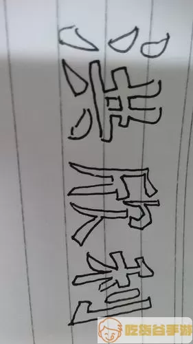 草稿本空心字