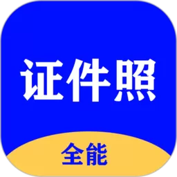 全能证件照app下载_全能证件照官网版手机下载