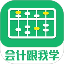 会计跟我学安卓版_会计跟我学app免费下载