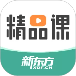 新东方精品课安卓最新版_新东方精品课app下载安装免费