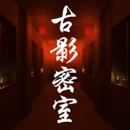 古影密室免费手机版