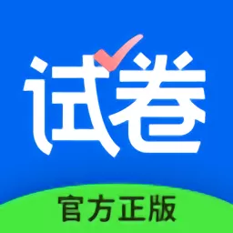 试卷宝官方免费下载