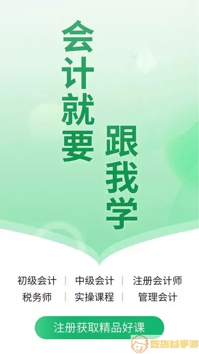 会计跟我学安卓版