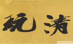 草稿本艺术字