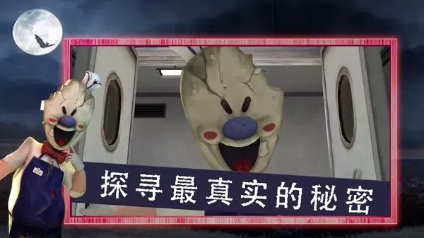 Scary ice cream官方正版图1