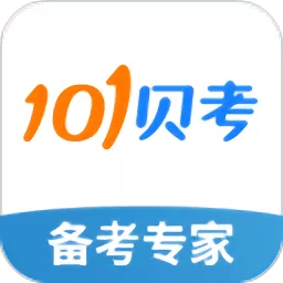 101贝考老版本下载_101贝考下载app官方正版