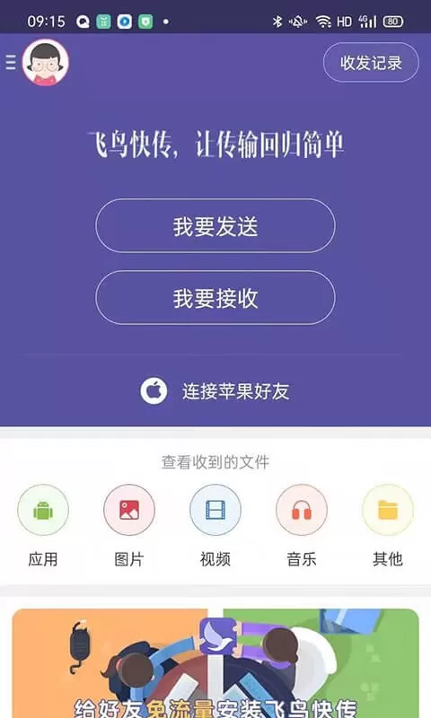 飞鸟快传下载app图1