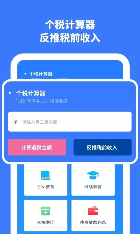 个人所得税计算安卓版最新版图3