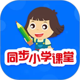 同步小学课堂下载手机版