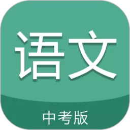 中考语文通下载app_中考语文通下载安卓手机版