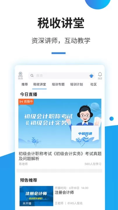 中税网通app下载图1