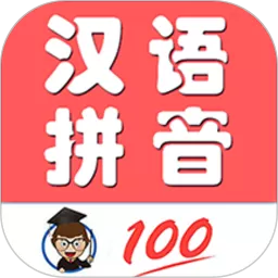 小学生学拼音手机版下载