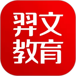 羿文教育最新版下载_羿文教育app下载安卓版