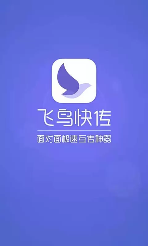 飞鸟快传下载app图2