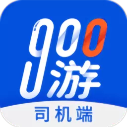 900游司机端下载免费_900游司机端下载官方版app