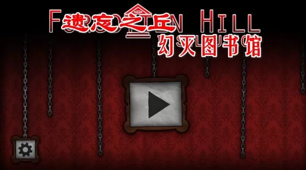 Forgotten Hill Disillusion官方版图0