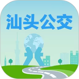 汕头公交下载正版_汕头公交最新版app2024