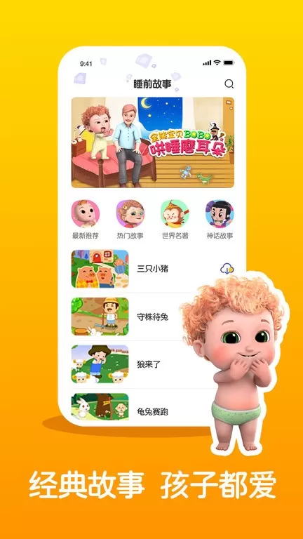 儿童睡前故事精选app最新版图1