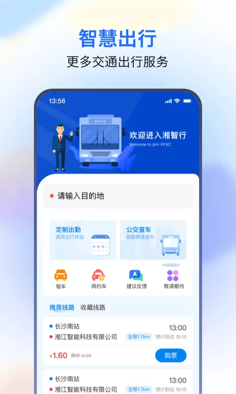 湘智行下载正版图3